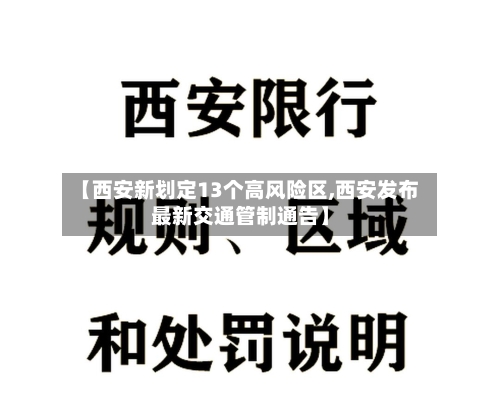 【西安新划定13个高风险区,西安发布最新交通管制通告】-第1张图片