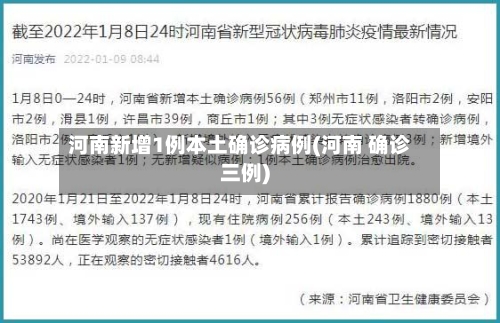 河南新增1例本土确诊病例(河南 确诊三例)-第1张图片