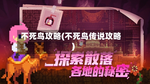 不死鸟攻略(不死鸟传说攻略)-第1张图片