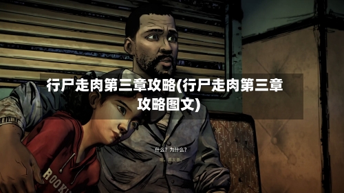 行尸走肉第三章攻略(行尸走肉第三章攻略图文)-第2张图片