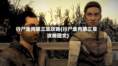 行尸走肉第三章攻略(行尸走肉第三章攻略图文)-第1张图片