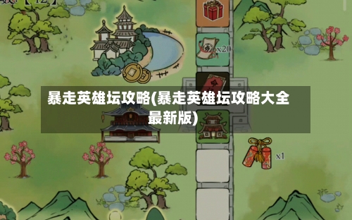 暴走英雄坛攻略(暴走英雄坛攻略大全最新版)