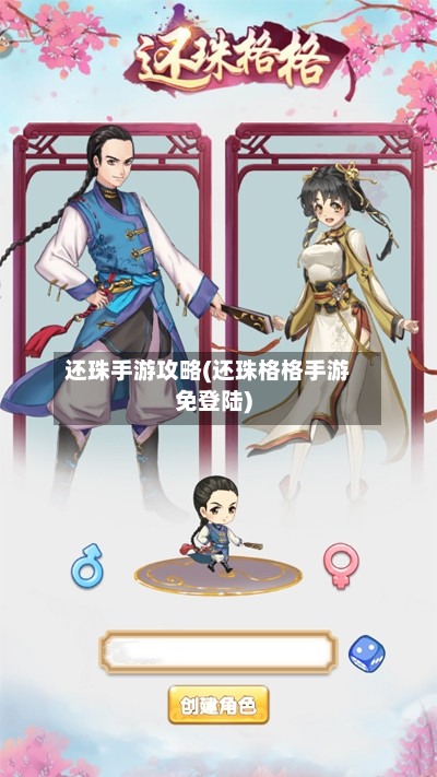 还珠手游攻略(还珠格格手游免登陆)-第1张图片