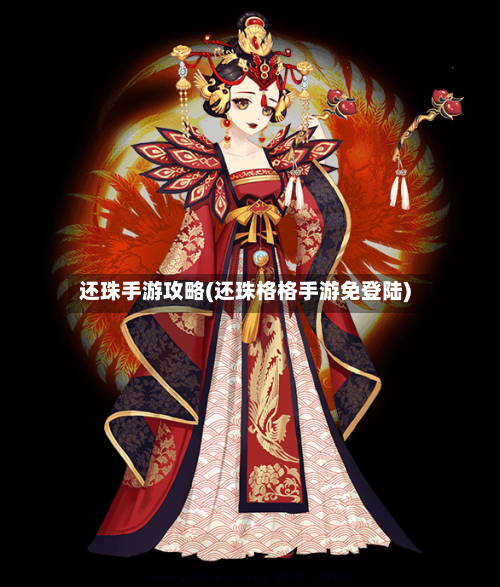 还珠手游攻略(还珠格格手游免登陆)-第3张图片
