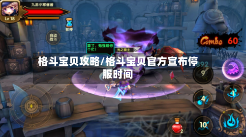 格斗宝贝攻略/格斗宝贝官方宣布停服时间-第1张图片