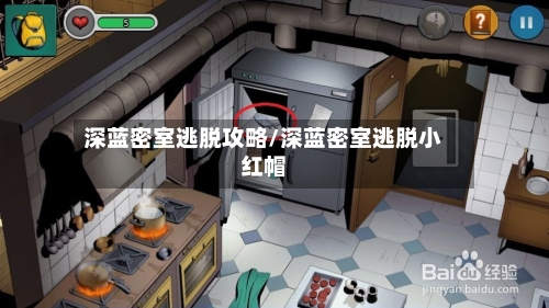 深蓝密室逃脱攻略/深蓝密室逃脱小红帽-第1张图片