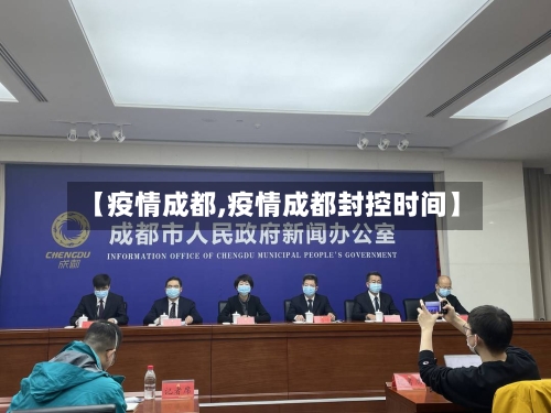 【疫情成都,疫情成都封控时间】-第1张图片