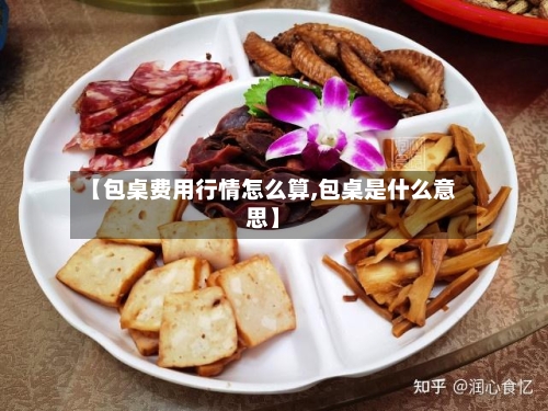 【包桌费用行情怎么算,包桌是什么意思】-第1张图片