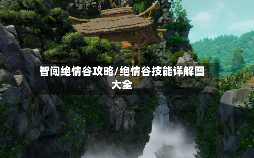 智闯绝情谷攻略/绝情谷技能详解图大全-第1张图片