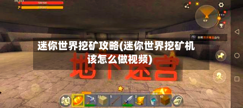 迷你世界挖矿攻略(迷你世界挖矿机该怎么做视频)-第1张图片