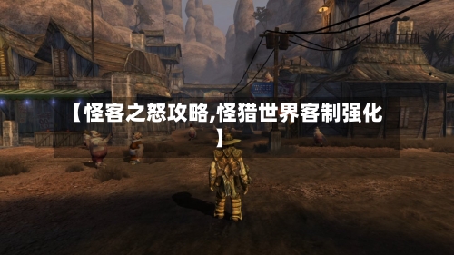 【怪客之怒攻略,怪猎世界客制强化】-第1张图片