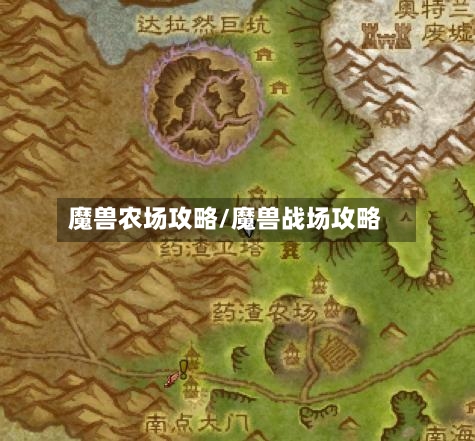魔兽农场攻略/魔兽战场攻略-第1张图片