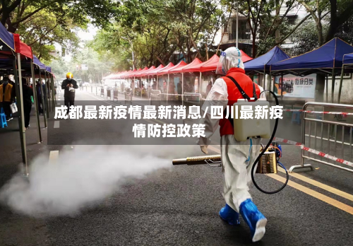 成都最新疫情最新消息/四川最新疫情防控政策-第1张图片