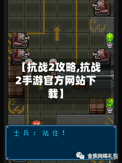 【抗战2攻略,抗战2手游官方网站下载】-第1张图片