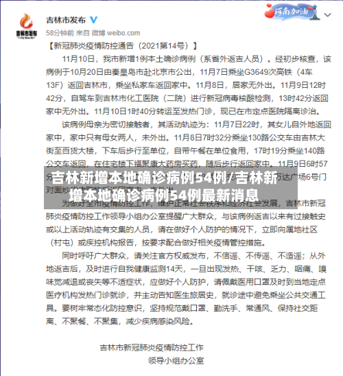 吉林新增本地确诊病例54例/吉林新增本地确诊病例54例最新消息-第1张图片