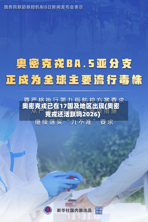 奥密克戎已在17国及地区出现(奥密克戎还活跃吗2026)-第1张图片