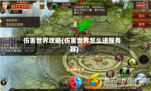 伤害世界攻略(伤害世界怎么进服务器)-第1张图片