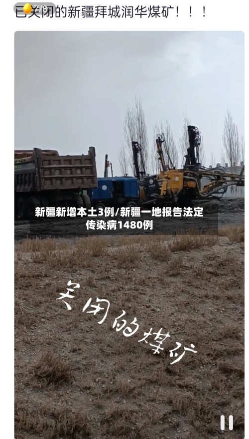 新疆新增本土3例/新疆一地报告法定传染病1480例