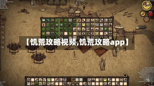 【饥荒攻略视频,饥荒攻略app】-第1张图片