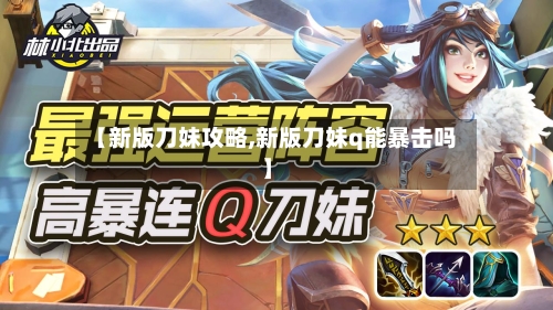 【新版刀妹攻略,新版刀妹q能暴击吗】