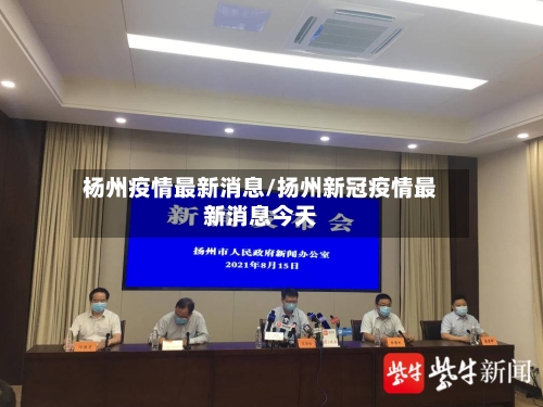 杨州疫情最新消息/扬州新冠疫情最新消息今天-第2张图片