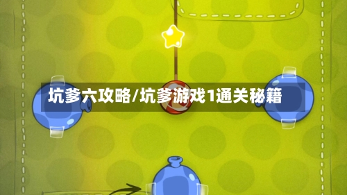 坑爹六攻略/坑爹游戏1通关秘籍-第1张图片