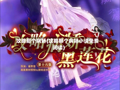 攻略那个病娇(攻略那个病娇小说免费阅读)-第1张图片