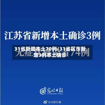 31省新增本土70例/31省区市新增3例本土确诊