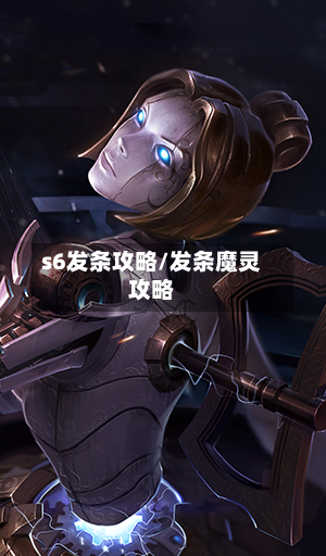 s6发条攻略/发条魔灵攻略-第1张图片