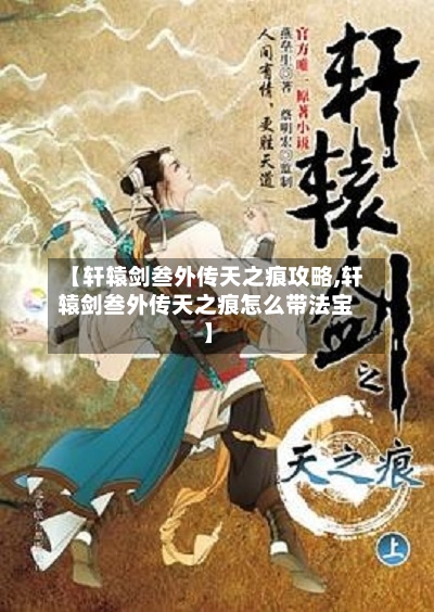 【轩辕剑叁外传天之痕攻略,轩辕剑叁外传天之痕怎么带法宝】-第1张图片