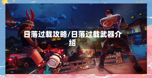日落过载攻略/日落过载武器介绍-第1张图片