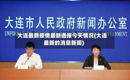 大连最新疫情最新通报今天情况(大连最新的消息新闻)-第1张图片