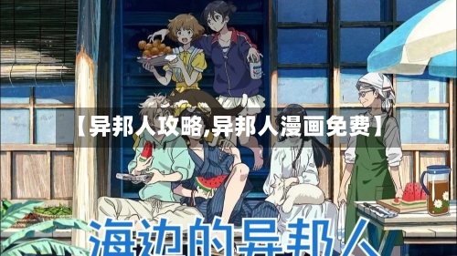 【异邦人攻略,异邦人漫画免费】-第3张图片