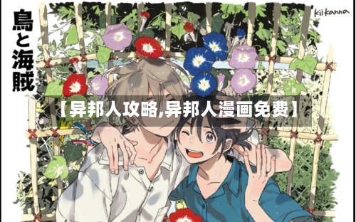 【异邦人攻略,异邦人漫画免费】-第1张图片