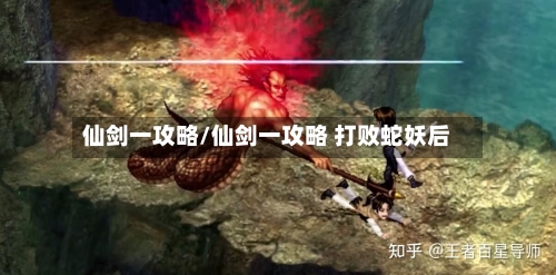 仙剑一攻略/仙剑一攻略 打败蛇妖后-第1张图片