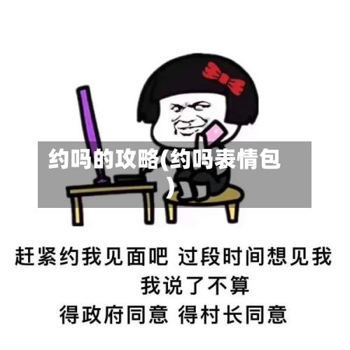 约吗的攻略(约吗表情包)-第1张图片