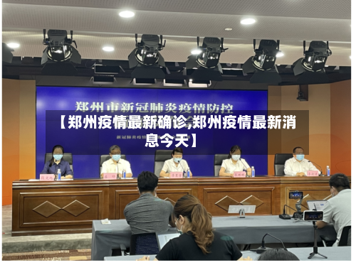 【郑州疫情最新确诊,郑州疫情最新消息今天】-第1张图片