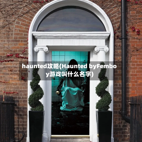 haunted攻略(Haunted byFemboy游戏叫什么名字)-第1张图片