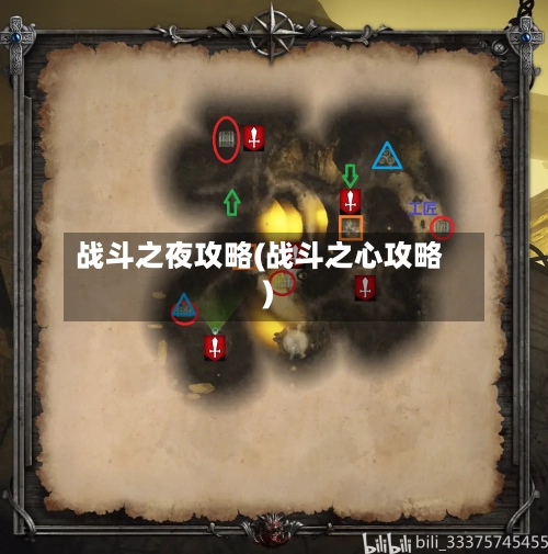 战斗之夜攻略(战斗之心攻略)-第1张图片