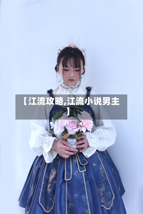 【江流攻略,江流小说男主】-第2张图片