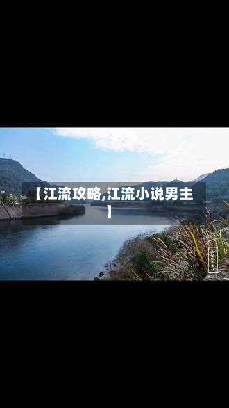 【江流攻略,江流小说男主】-第1张图片