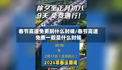 春节高速免费到什么时候/春节高速免费一般是什么时候-第1张图片