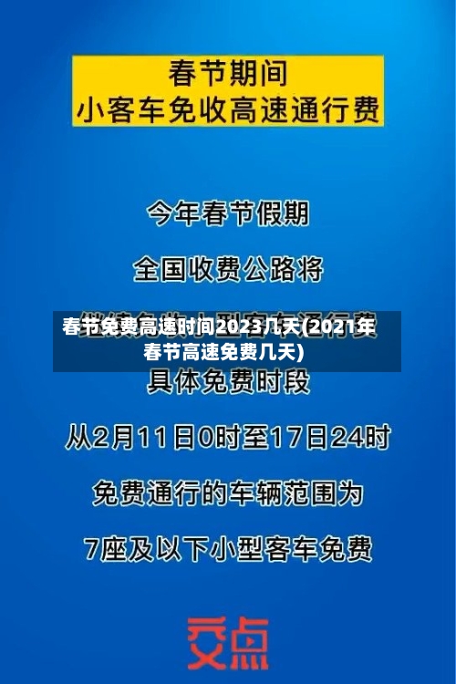 春节免费高速时间2023几天(2021年春节高速免费几天)-第2张图片