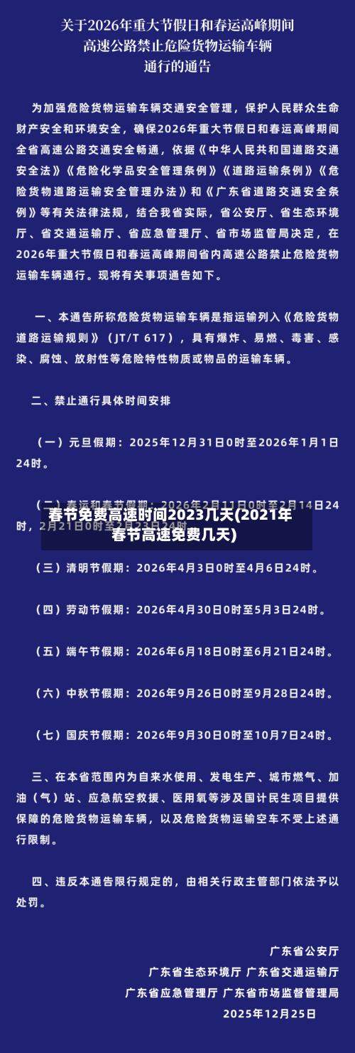 春节免费高速时间2023几天(2021年春节高速免费几天)