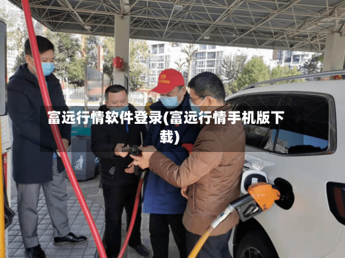 富远行情软件登录(富远行情手机版下载)-第1张图片