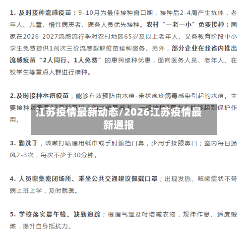 江苏疫情最新动态/2026江苏疫情最新通报-第1张图片