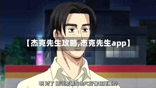 【杰克先生攻略,杰克先生app】-第1张图片
