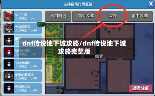 dnf传说地下城攻略/dnf传说地下城攻略完整版