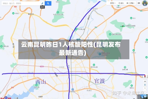 云南昆明昨日1人核酸阳性(昆明发布最新通告)-第1张图片