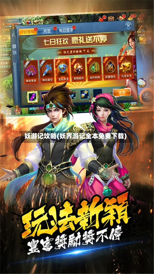 妖游记攻略(妖界游记全本免费下载)-第1张图片